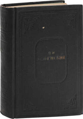 Успенский Н. Сочинения / Подготовка текста, ст. и коммент. К.И. Чуковского; суперобл. и переплет худож. Е.Д. Белухи. Т. 1 [и ед.]. М.; Л.: Academia, 1933.